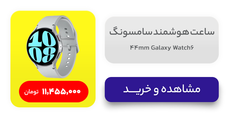 ساعت هوشمند سامسونگ مدل Galaxy Watch6 44mm