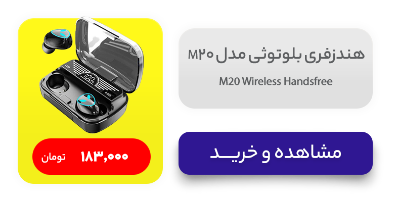 هندزفری بلوتوثی مدل M20 