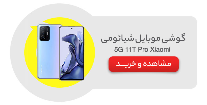 گوشی موبایل شیائومی مدل Xiaomi 11T Pro 5G ظرفیت 256 گیگابایت با رم 12 گیگابایت
