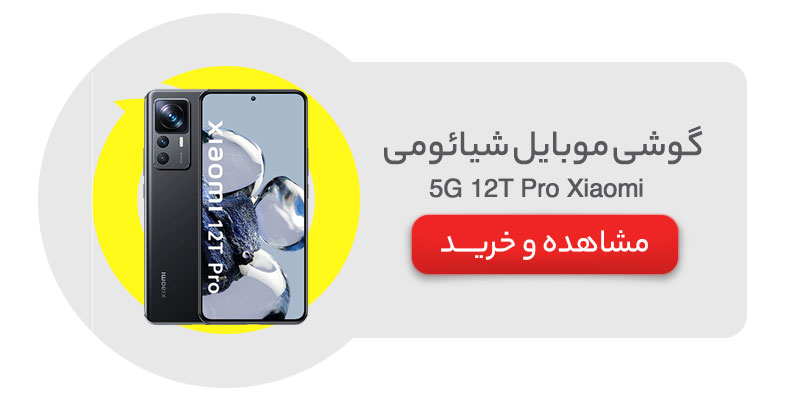 گوشی موبایل شیائومی مدل Xiaomi 12T Pro 5G دو سیم کارت ظرفیت 256 گیگابایت با 12 گیگابایت رم