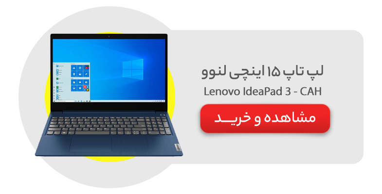 لپ تاپ 15 اینچی لنوو مدل Lenovo IdeaPad 3 - CAH