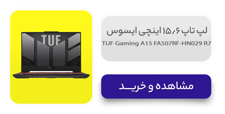 لپ تاپ 15.6 اینچی ایسوس مدل TUF Gaming A15 FA507RF-HN029 R7 16GB 1SSD RTX2050 
