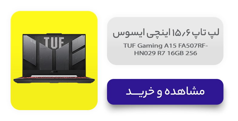 لپ تاپ 15.6 اینچی ایسوس مدل TUF Gaming A15 FA507RF-HN029 R7 16GB 256SSD RTX2050 