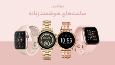 راهنمای خرید بهترین ساعت های هوشمند زنانه