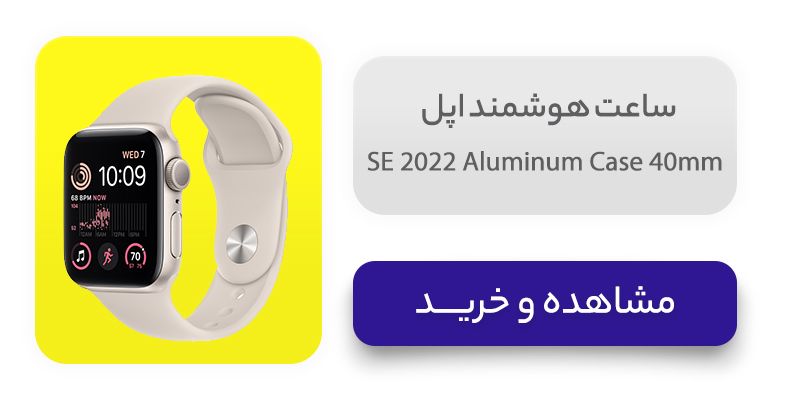 ساعت هوشمند اپل مدل SE 2022 Aluminum Case 40mm 