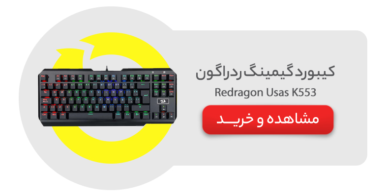 کیبورد گیمینگ ردراگون مدل Redragon Usas K553