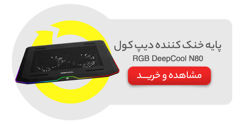 پایه خنک کننده دیپ کول مدل DeepCool N80 RGB