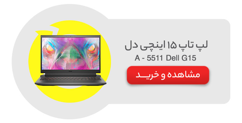 لپ تاپ 15 اینچی دل مدل Dell G15 5511 - A