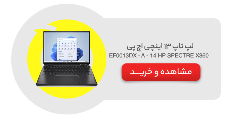 لپ تاپ 13 اینچی اچ پی مدل HP SPECTRE X360 14 - EF0013DX - A