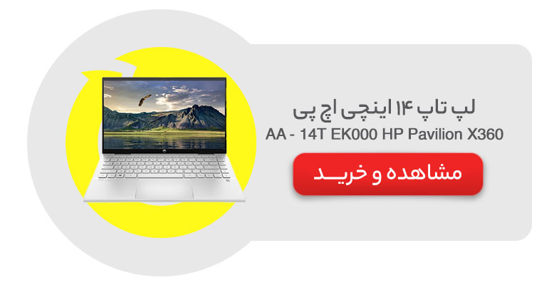 لپ تاپ 14 اینچی اچ پی مدل HP Pavilion X360 14T EK000 - AA