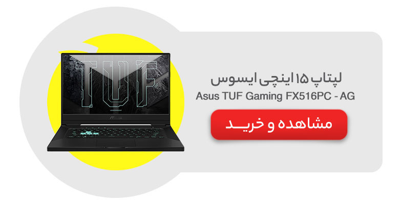 لپ تاپ 15 اینچی ایسوس مدل Asus TUF Gaming FX516PC - AG