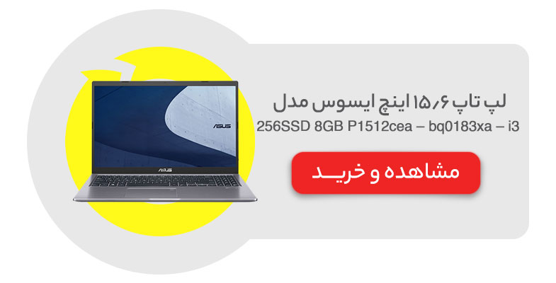 لپ تاپ 15.6 اینچ ایسوس مدل P1512cea – bq0183xa – i3 8GB 256SSD 