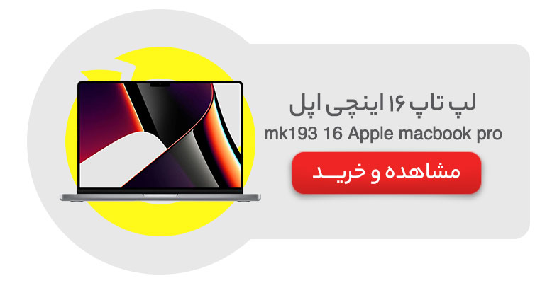 لپ تاپ 16 اینچی اپل مدل Apple macbook pro 16 mk193