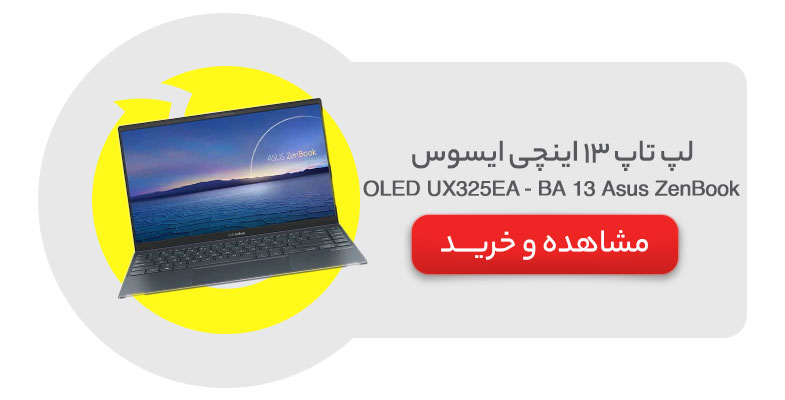 لپ تاپ 13 اینچی ایسوس مدل Asus ZenBook 13 OLED UX325EA - BA