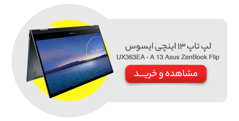 لپ تاپ 13 اینچی ایسوس مدل Asus ZenBook Flip 13 UX363EA - A