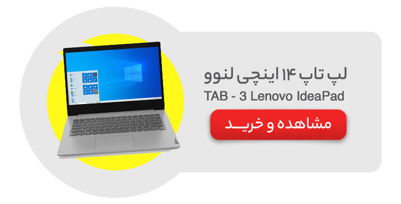 لپ تاپ 14 اینچی لنوو مدل Lenovo IdeaPad 3 - TAB