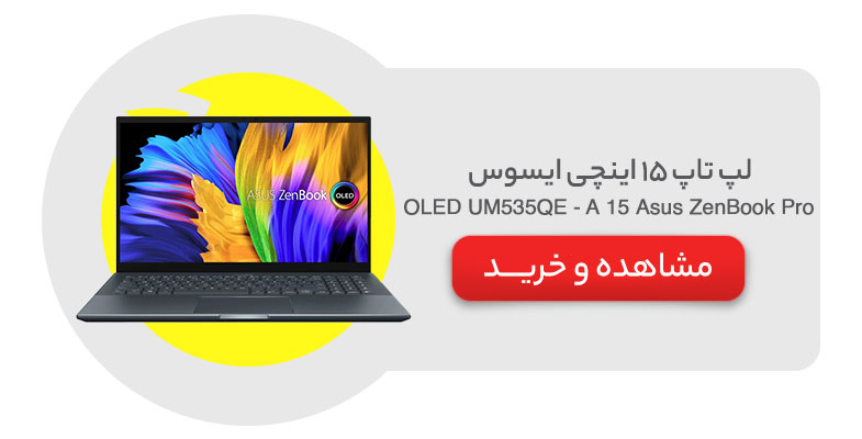 لپ تاپ 15 اینچی ایسوس مدل Asus ZenBook Pro 15 OLED UM535QE - A