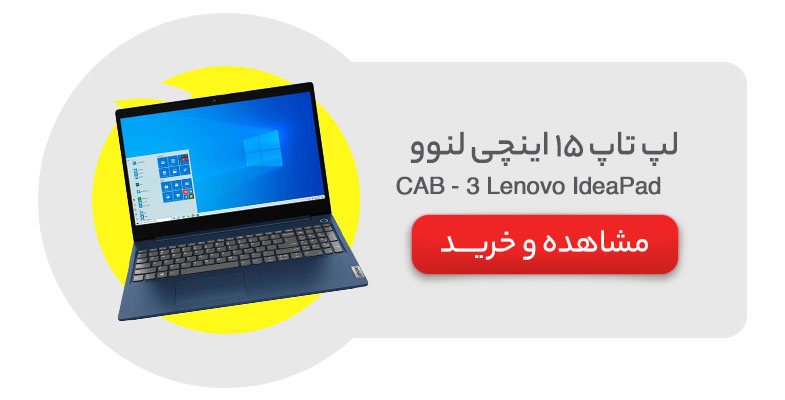 لپ تاپ 15 اینچی لنوو مدل Lenovo IdeaPad 3 - CAB
