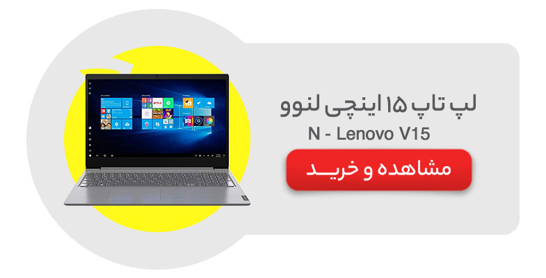 لپ تاپ 15 اینچی لنوو مدل Lenovo V15 - N