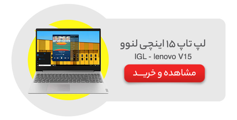 لپ تاپ 15 اینچی لنوو مدل lenovo V15 - IGL