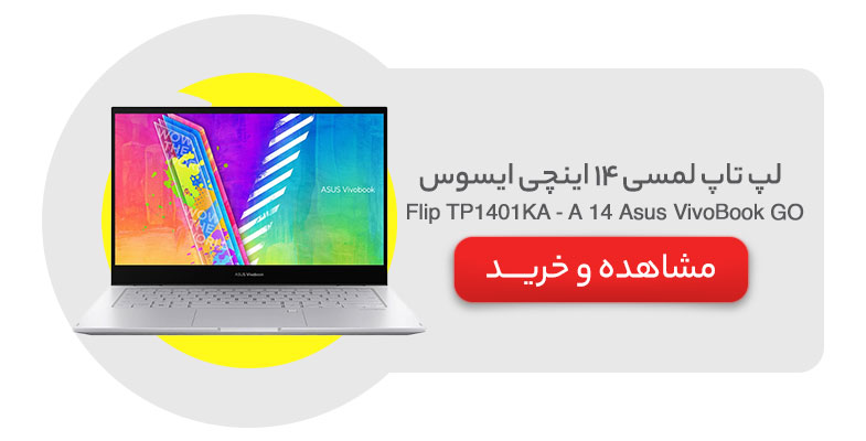 لپ تاپ لمسی 14 اینچی ایسوس مدل Asus VivoBook GO 14 Flip TP1401KA A