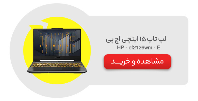 لپ تاپ 15 اینچی اچ پی مدل HP - ef2126wm - E