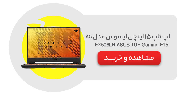 لپ تاپ 15 اینچی ایسوس مدل ASUS TUF Gaming F15 FX506LH - AG