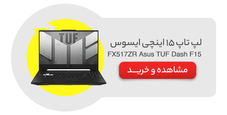 لپ تاپ 15 اینچی ایسوس مدل Asus TUF Dash F15 FX517ZR - AA