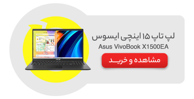 لپ تاپ 15 اینچی ایسوس مدل Asus VivoBook X1500EA