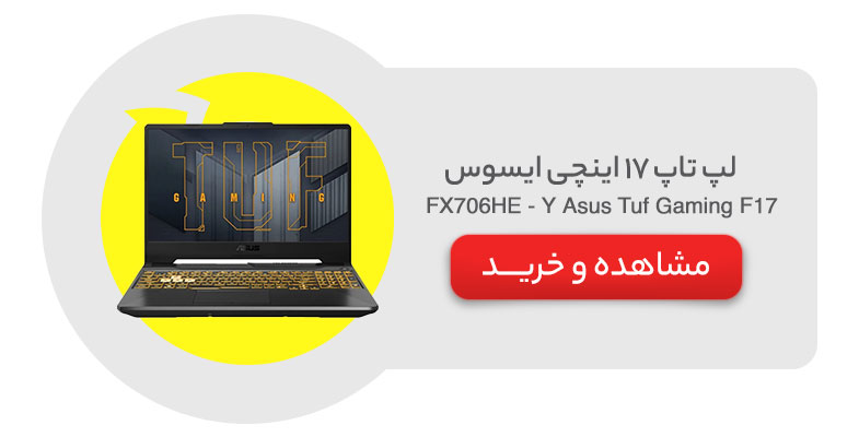 لپ تاپ ۱۷ اینچی ایسوس مدل Asus Tuf Gaming F17 FX706HE - YF