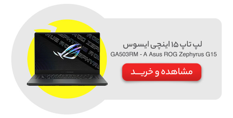 لپ تاپ 15 اینچی ایسوس مدل Asus ROG Zephyrus G15 GA503RM - A