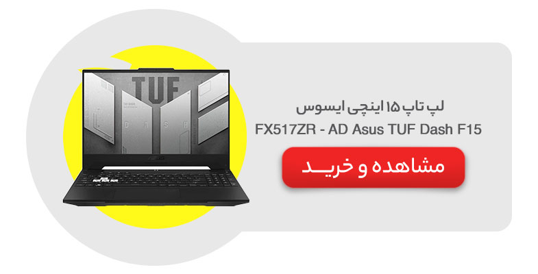 لپ تاپ 15 اینچی ایسوس مدل Asus TUF Dash F15 FX517ZR - AD