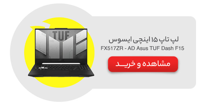 لپ تاپ 15 اینچی ایسوس مدل Asus TUF Dash F15 FX517ZR - AD