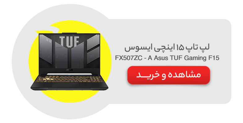 لپ تاپ 15 اینچی ایسوس مدل Asus TUF Gaming F15 FX507ZC - A