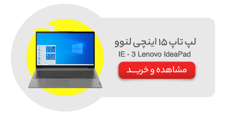 لپ تاپ 15 اینچی لنوو مدل Lenovo IdeaPad 3 - IE