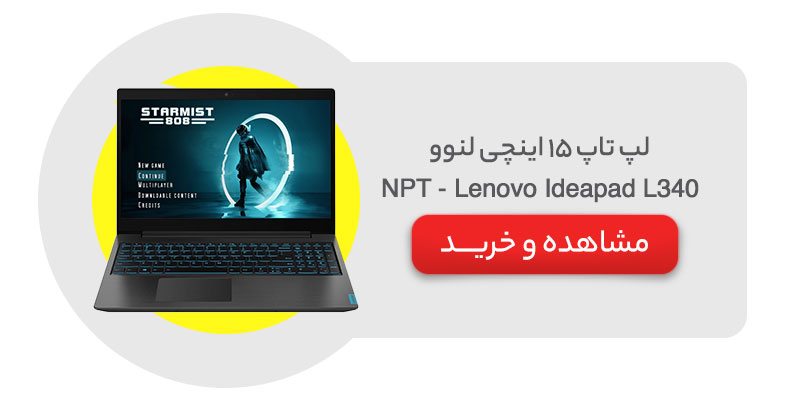 لپ تاپ 15 اینچی لنوو مدل Lenovo Ideapad L340 - NPT