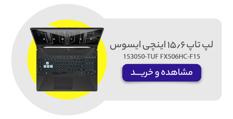 لپ تاپ 15.6 اینچی ایسوس مدل TUF FX506HC-F15-153050 