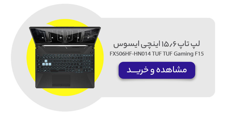 لپ تاپ 15.6 اینچی ایسوس مدل TUF Gaming F15 FX506HF-HN014-i5 24GB 1SSD RTX 2050 