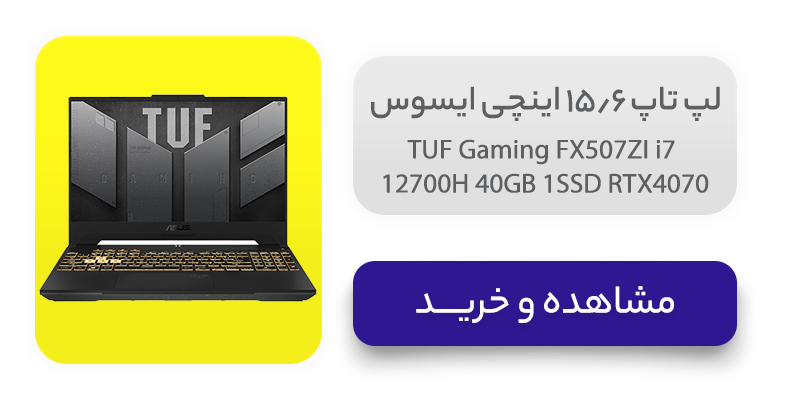 لپ تاپ 15.6 اینچی ایسوس مدل TUF Gaming FX507ZI i7 12700H 40GB 1SSD RTX4070 