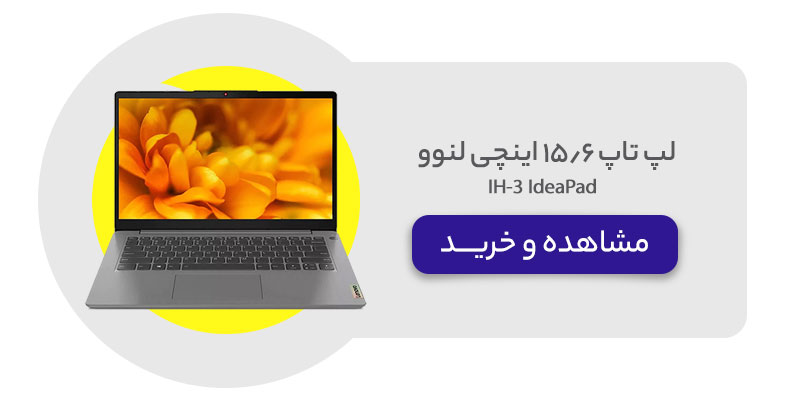 لپ تاپ 15.6 اینچی لنوو مدل IdeaPad 3-IH