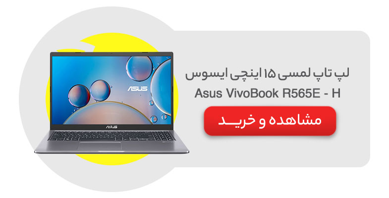 لپ تاپ لمسی 15 اینچی ایسوس مدل Asus VivoBook R565E - H