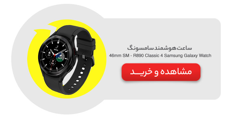 ساعت هوشمند سامسونگ مدل Samsung Galaxy Watch 4 Classic 46mm SM - R890