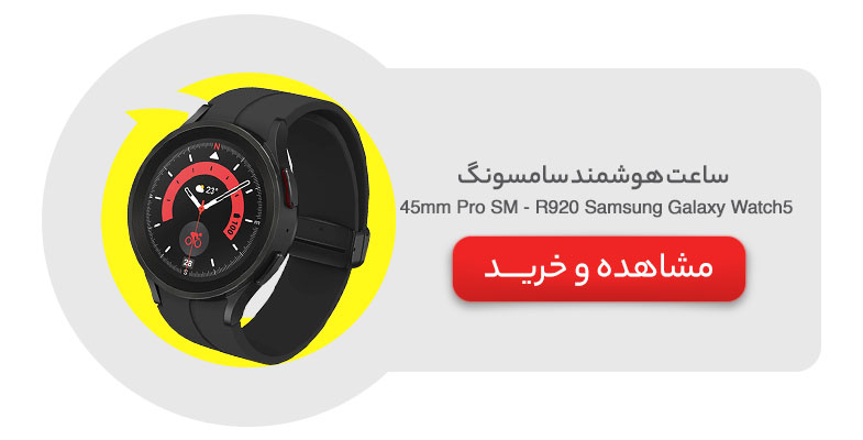ساعت هوشمند سامسونگ مدل Samsung Galaxy Watch5 Pro SM - R920 45mm