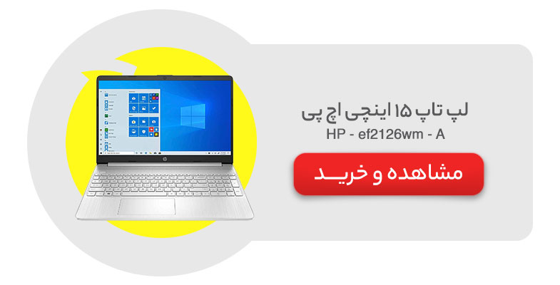 لپ تاپ 15 اینچی اچ پی مدل HP - ef2126wm - A