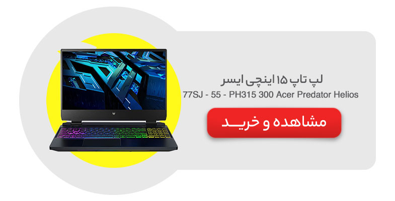 لپ تاپ 15 اینچی ایسر مدل Acer Predator Helios 300 PH315 - 55 - 77SJ