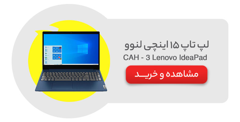 لپ تاپ 15 اینچی لنوو مدل Lenovo IdeaPad 3 - CAH