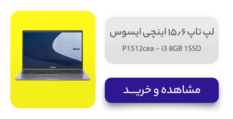 لپ تاپ 15.6 اینچ ایسوس مدل P1512cea – i3 8GB 1SSD 