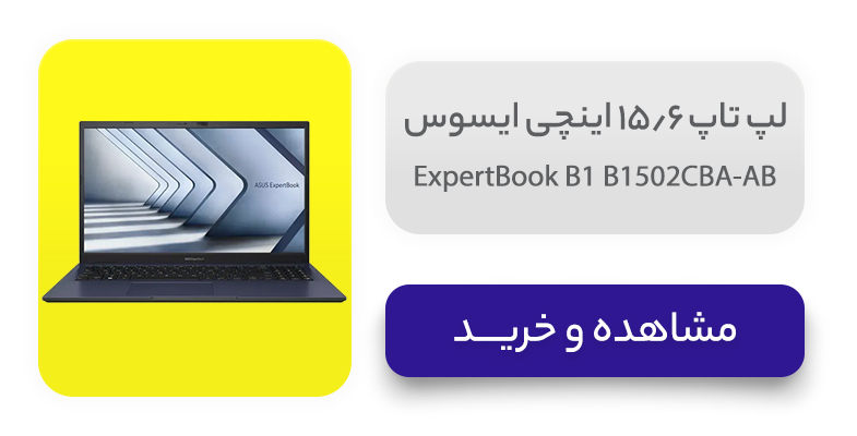 لپ تاپ 15.6 اینچی ایسوس مدل ExpertBook B1 B1502CBA-AB 