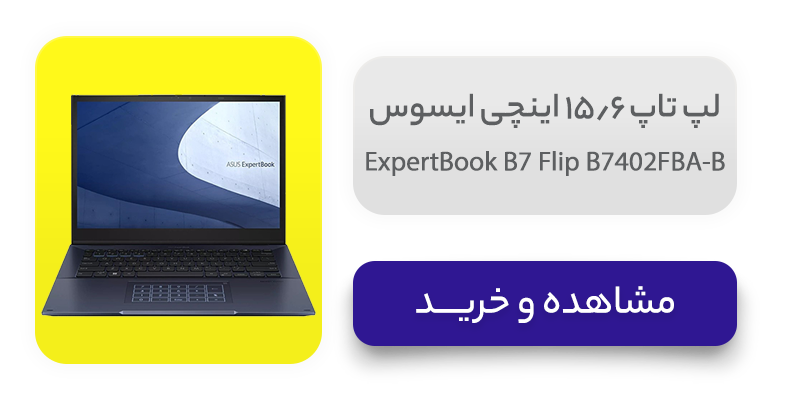لپ تاپ 15.6 اینچی ایسوس مدل ExpertBook B7 Flip B7402FBA-B 
