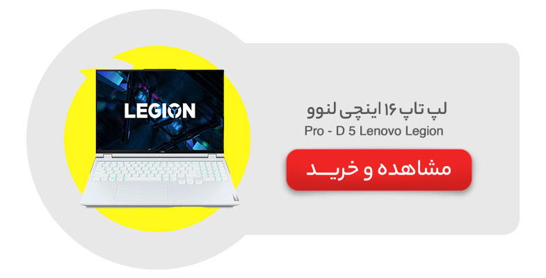 لپ تاپ 16 اینچی لنوو مدل Lenovo Legion 5 Pro - D